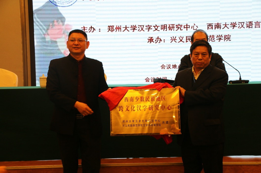 郑州大学汉字文明研究中心主办“民族地区使用汉字的历史与现状专题研讨会”（图）