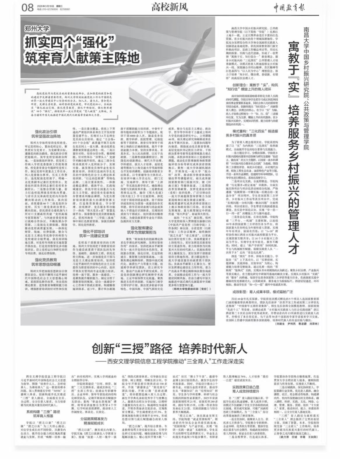 《中国教育报》：郑州大学抓实四个“强化”筑牢育人献策主阵地