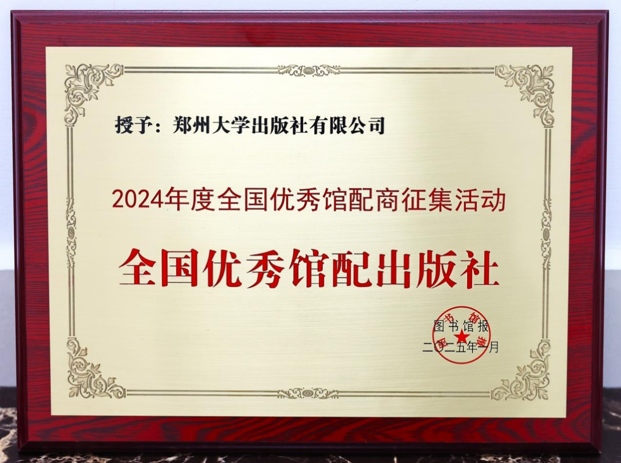 郑州大学出版社再次入选“全国优秀馆配出版社”