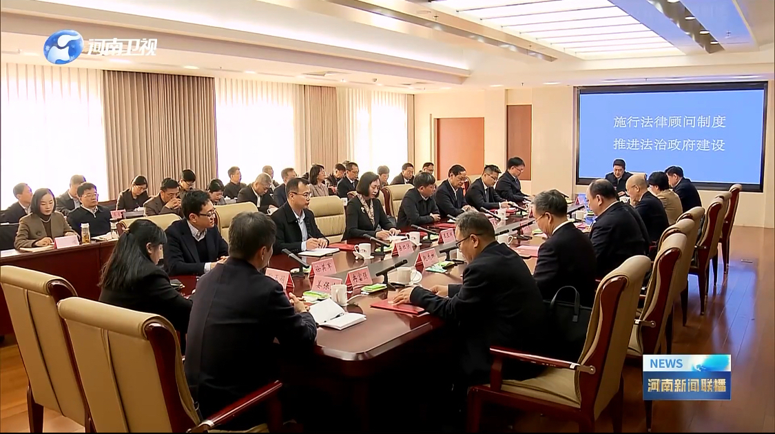 郑州大学三名教授获聘河南省人民政府法律顾问