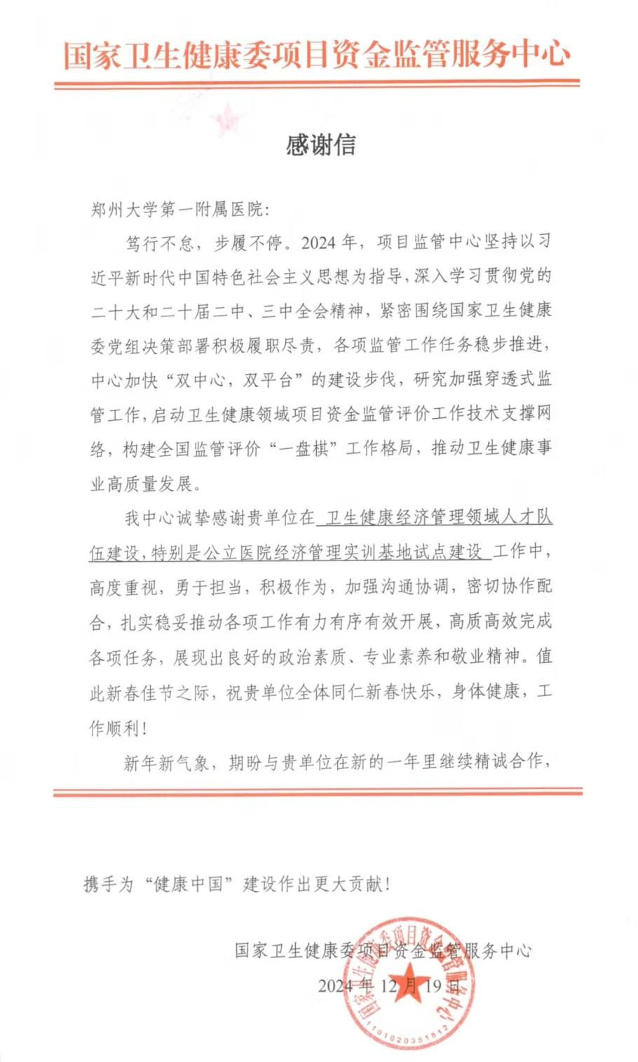 郑州大学第一附属医院收到国家卫生健康委项目资金监管服务中心感谢信