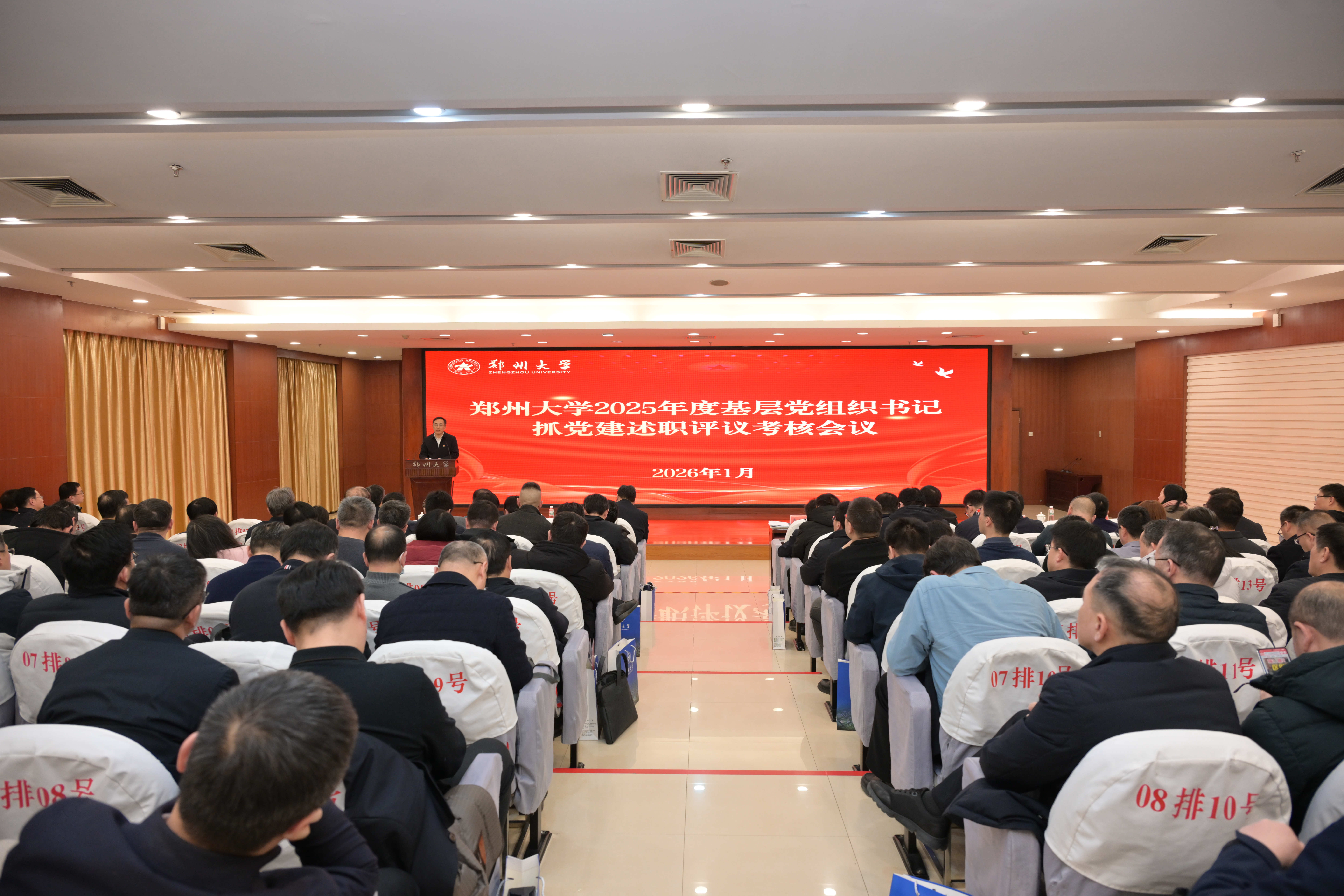 郑州大学召开2025年度基层党组织书记抓党建述职评议考核会议