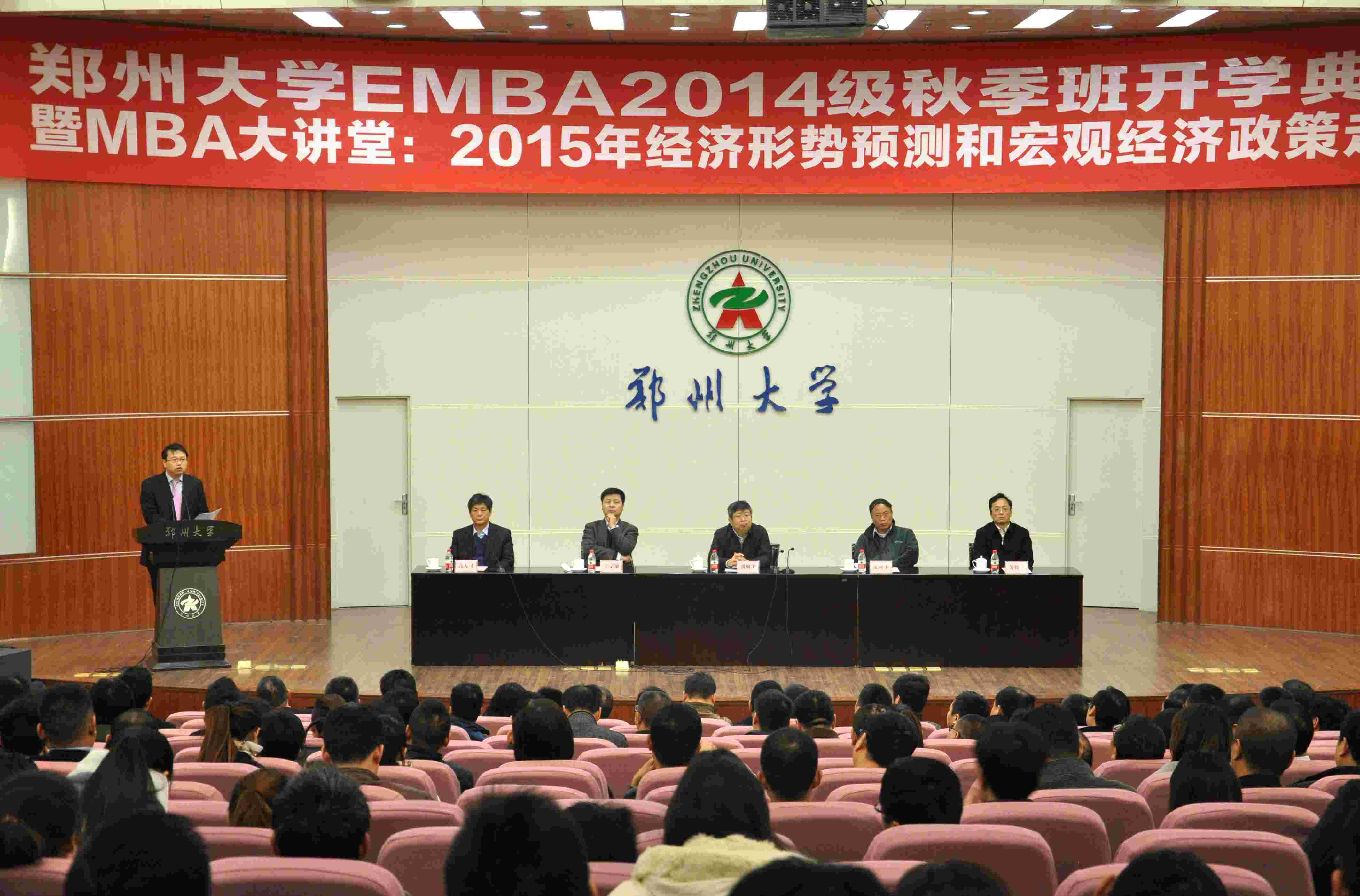 郑州大学举办EMBA2014秋季班开学典礼