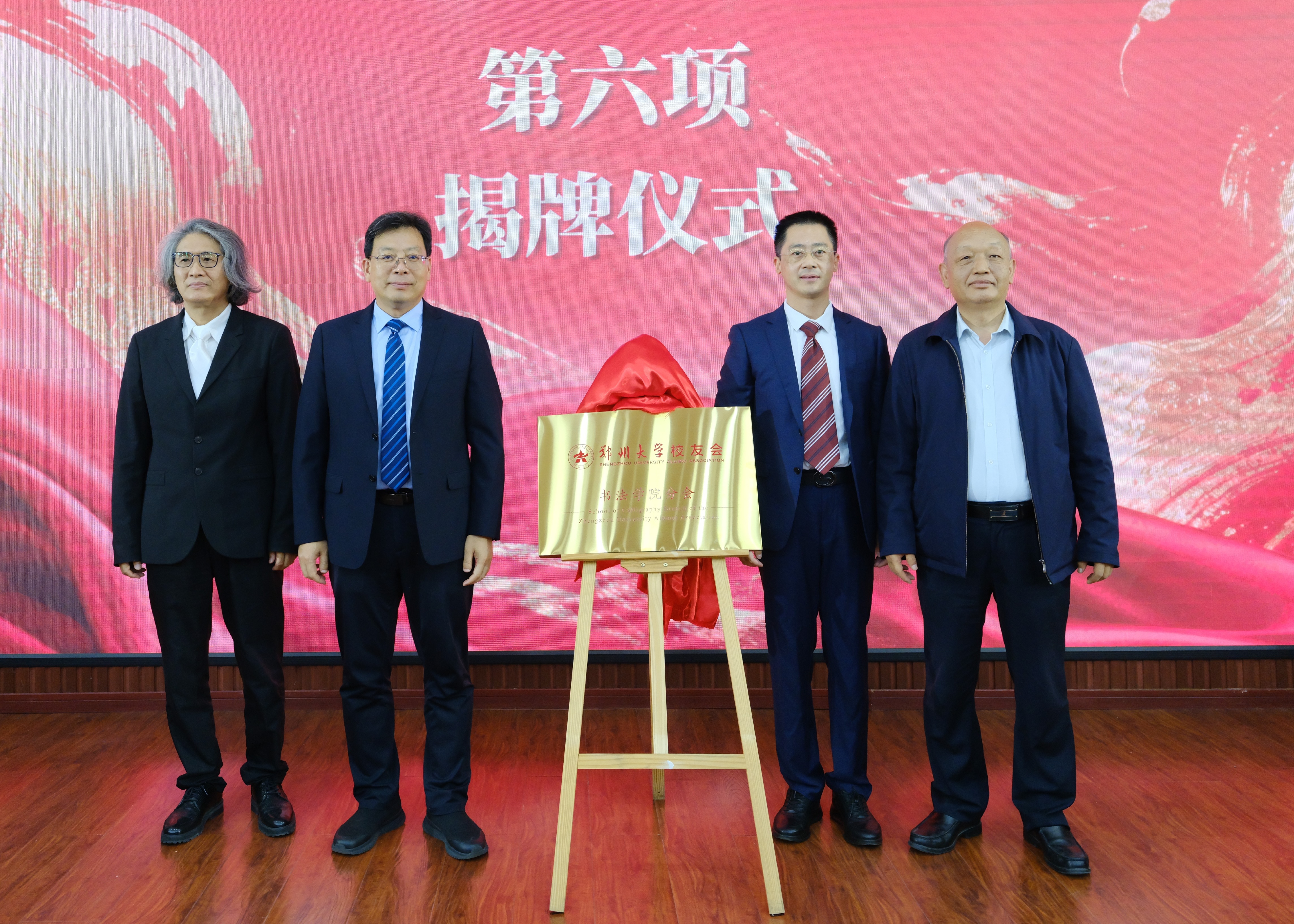 郑州大学校友会书法学院分会成立大会顺利举行