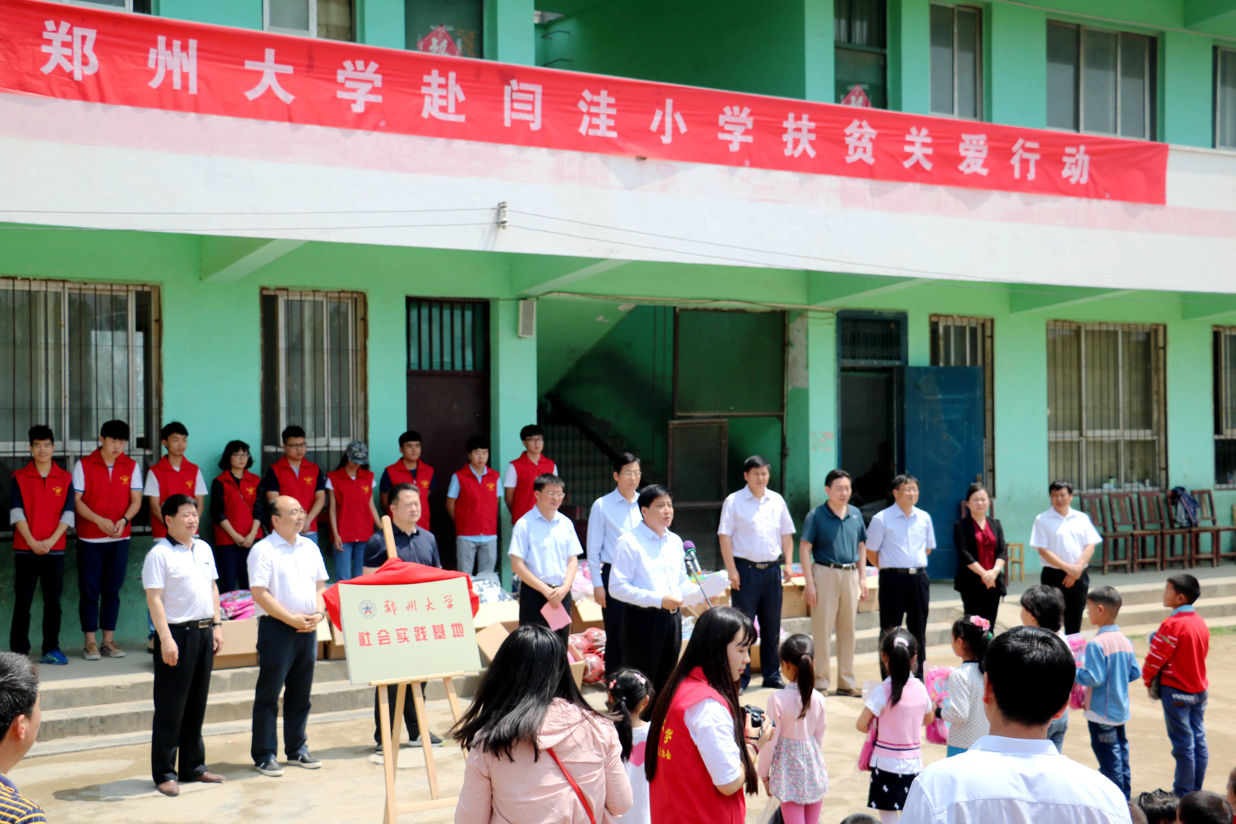 郑州大学赴闫洼小学开展扶贫关爱活动