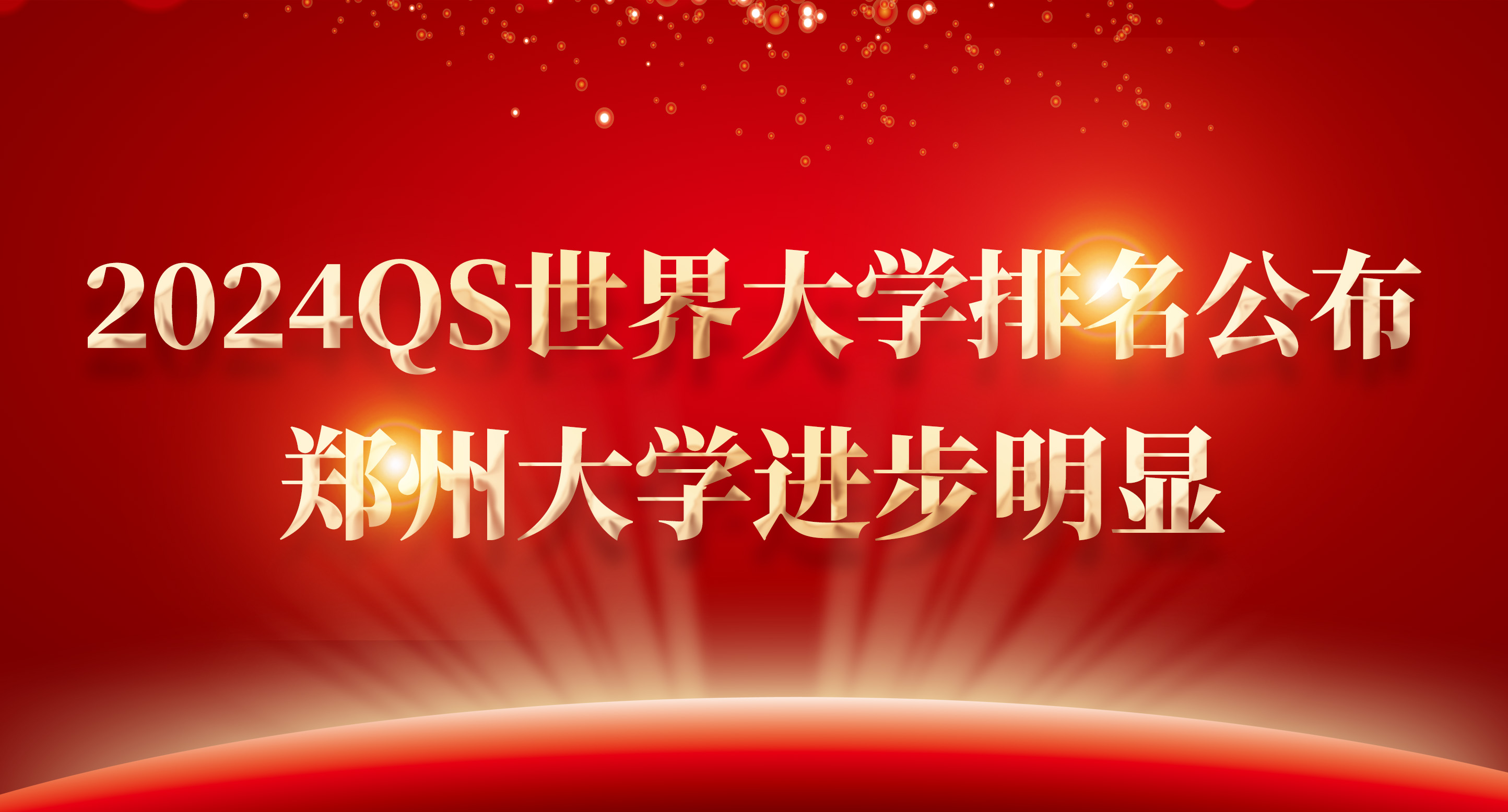 2024QS世界大学排名公布 郑州大学进步明显