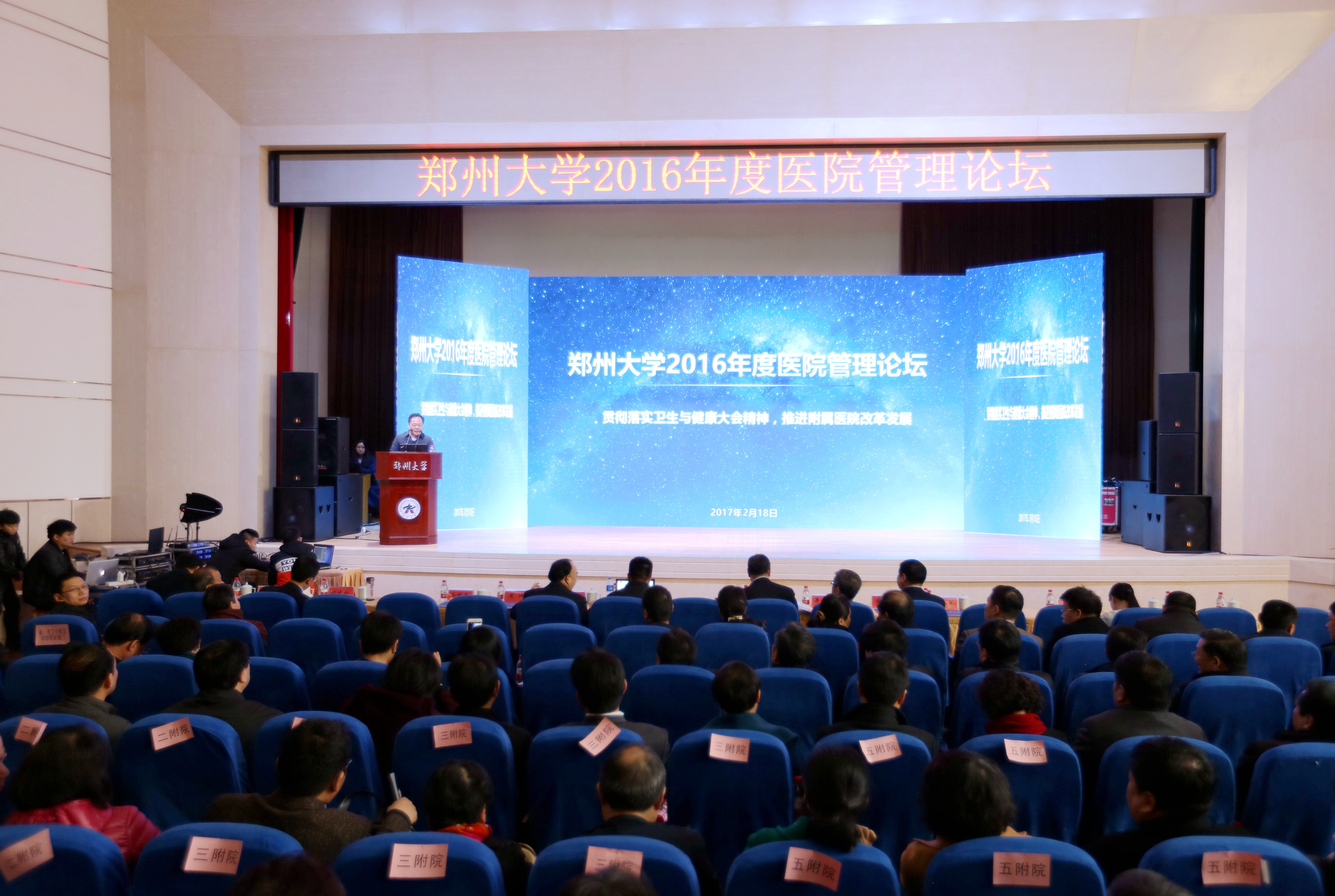 郑州大学举办2016年度医院管理论坛（图）