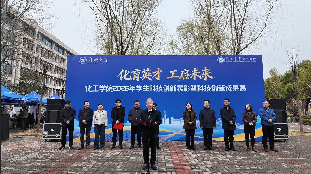 郑州大学化工学院举行2026年科技创新成果表彰暨科技创新成果展