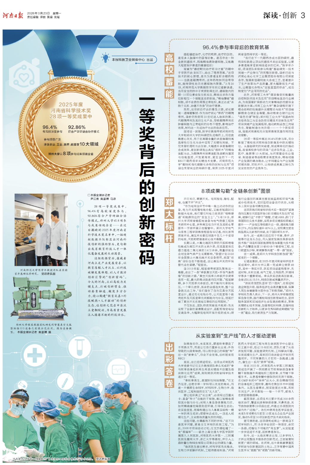 《河南日报》：破局六氟化硫替代困局 河南科研团队点亮电网绿色未来