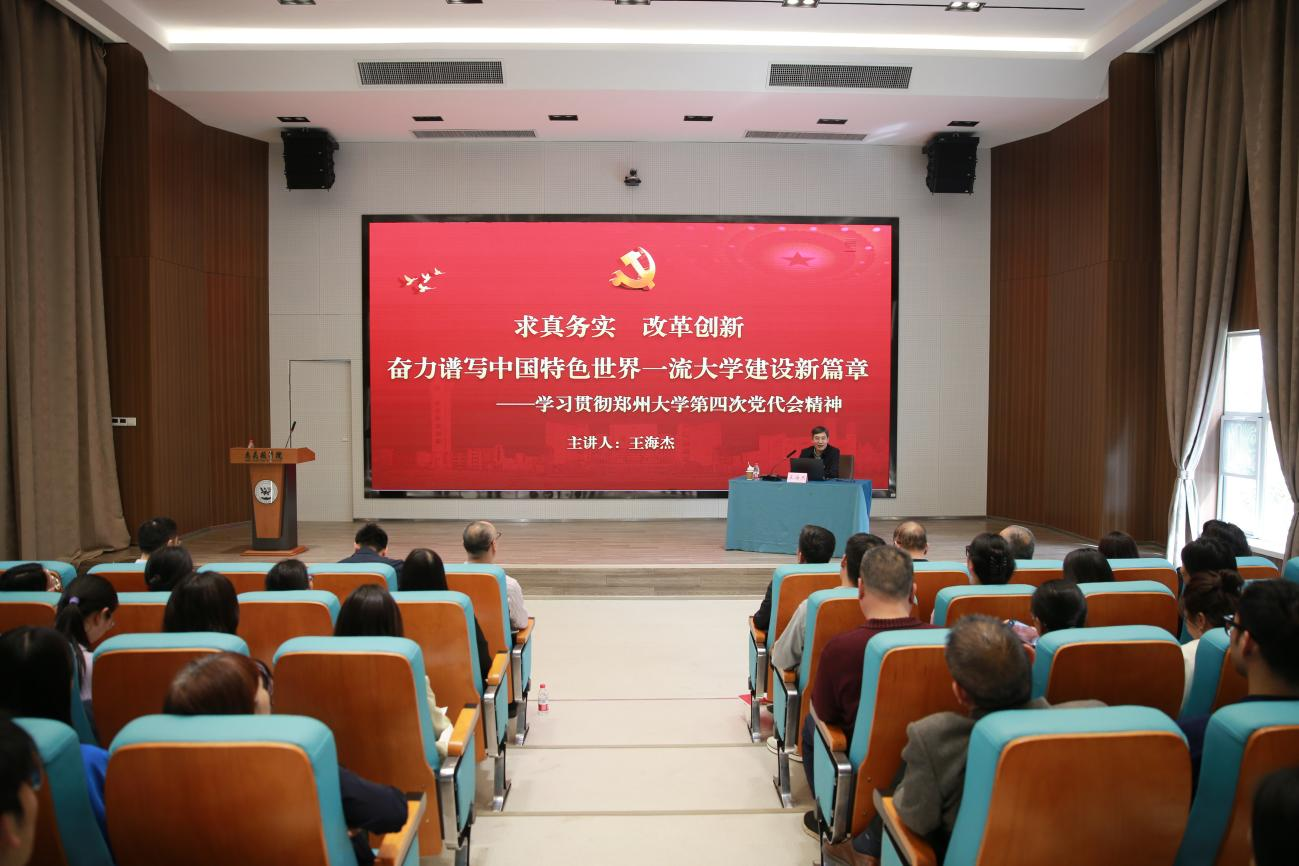 王海杰为国际学院、惠灵顿学院师生宣讲郑州大学第四次党代会精神