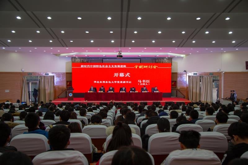 马克思主义学院举办“新时代中国特色社会主义发展逻辑”全国研讨会（图）