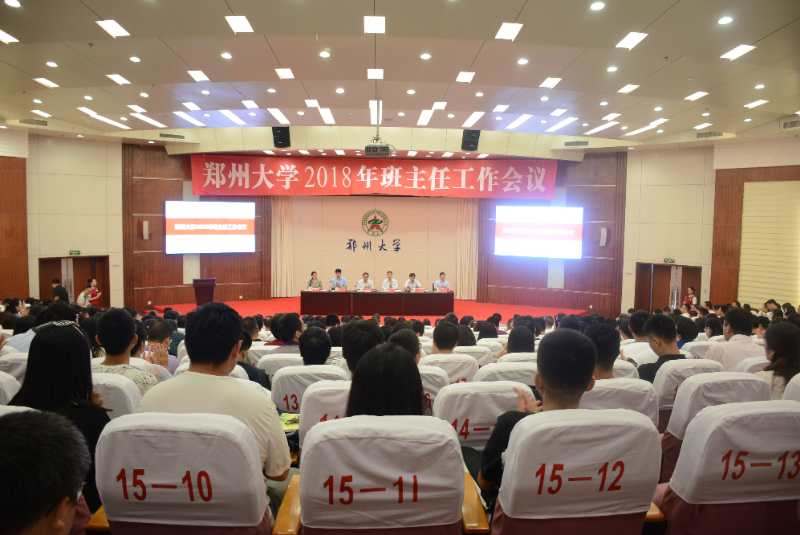 郑州大学召开2018年班主任工作会议（图）