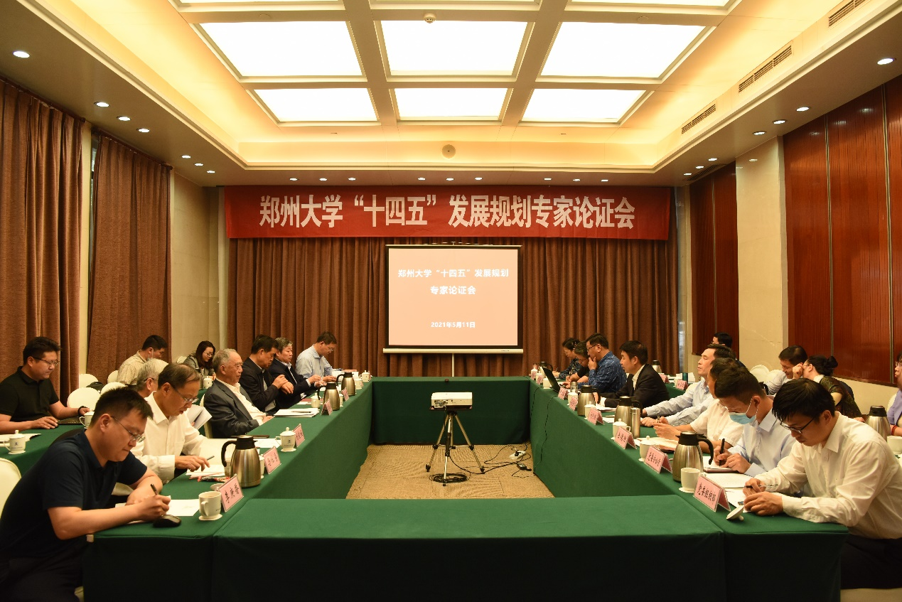 郑州大学召开“十四五”发展规划专家论证会