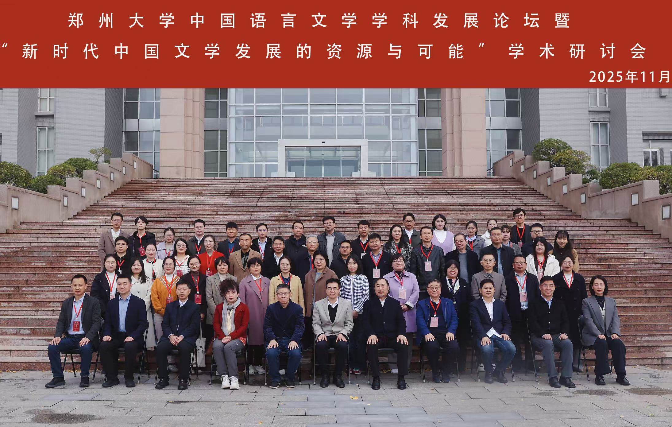 郑州大学举办中国语言文学学科发展论坛