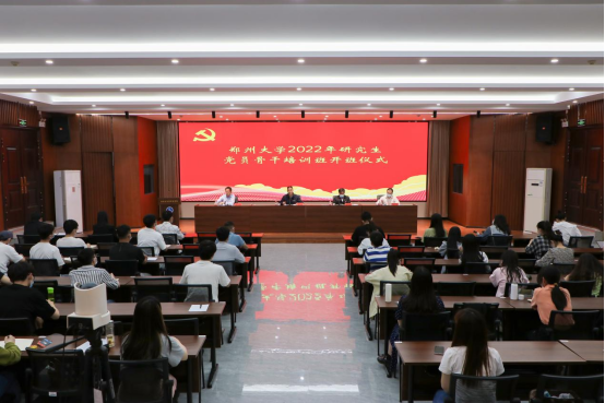 郑州大学举行研究生党员骨干培训班开班仪式