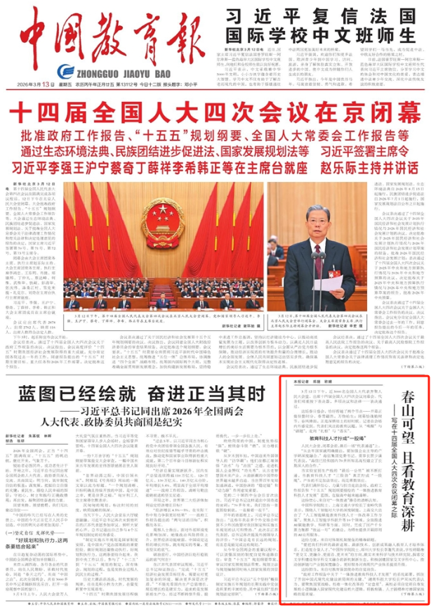 《中国教育报》采访报道全国人大代表、郑州大学校长李蓬院士