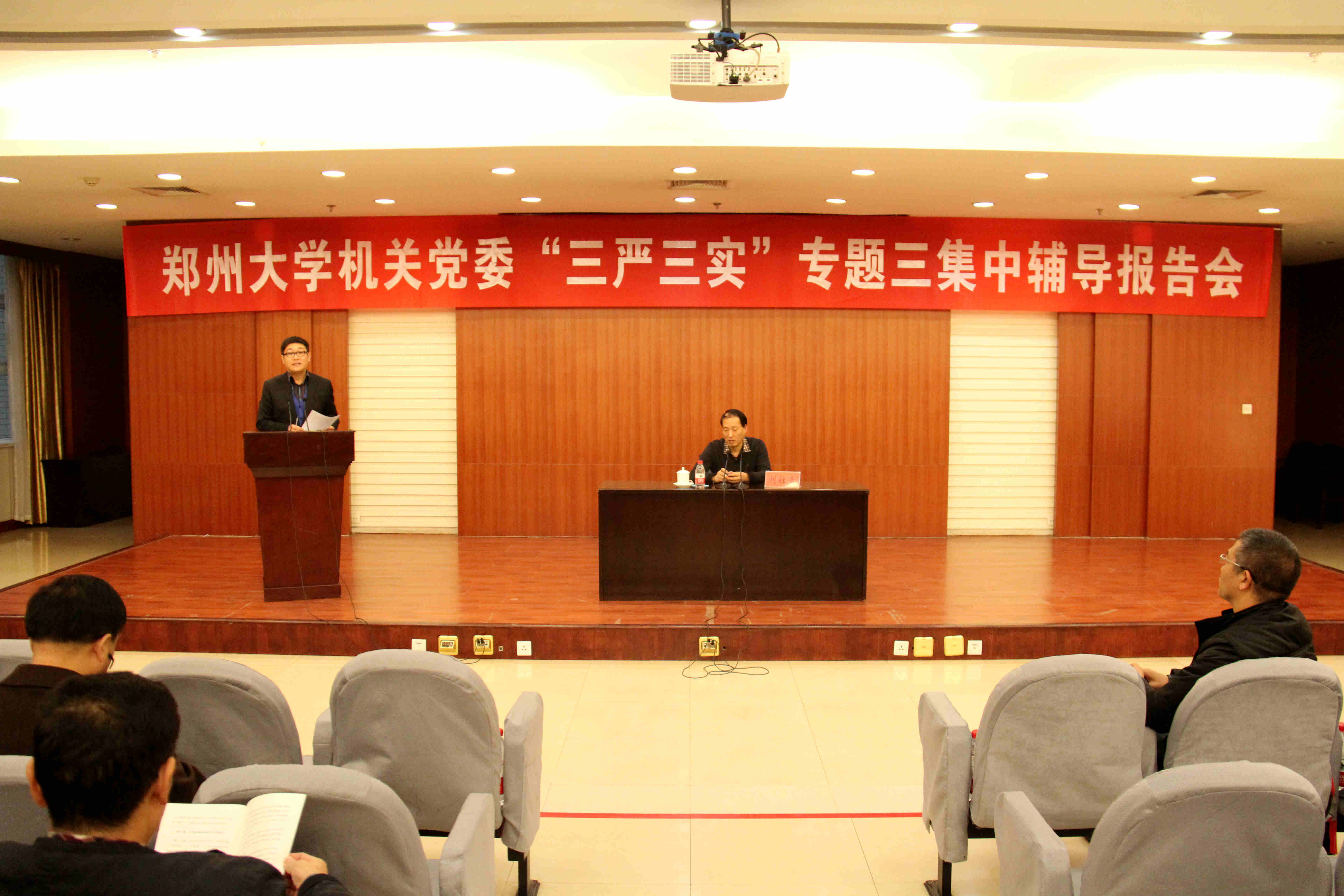 郑州大学机关党委举办“三严三实”专题三集中学习辅导报告会