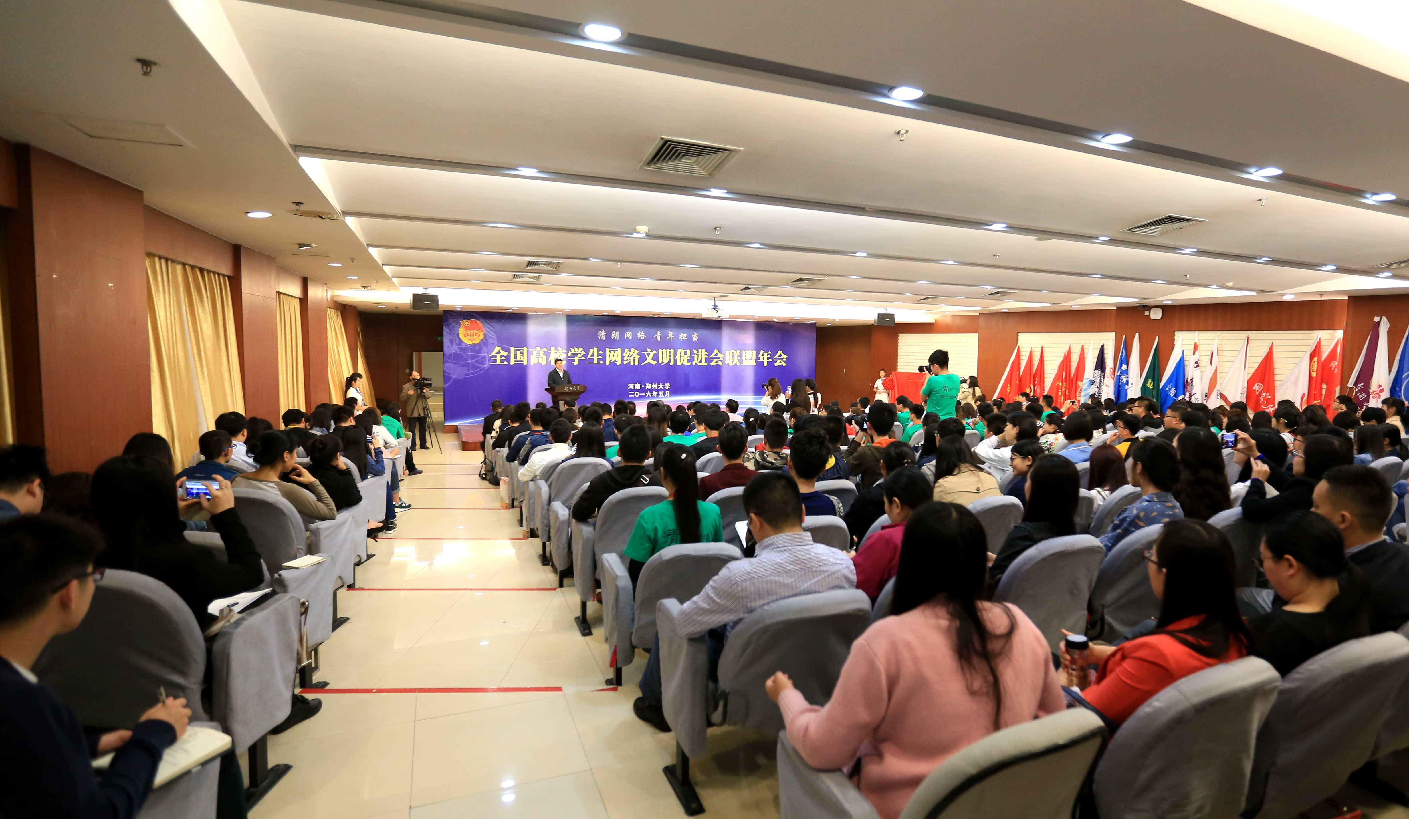 全国高校学生网络文明促进会联盟2016年年会在郑州大学召开