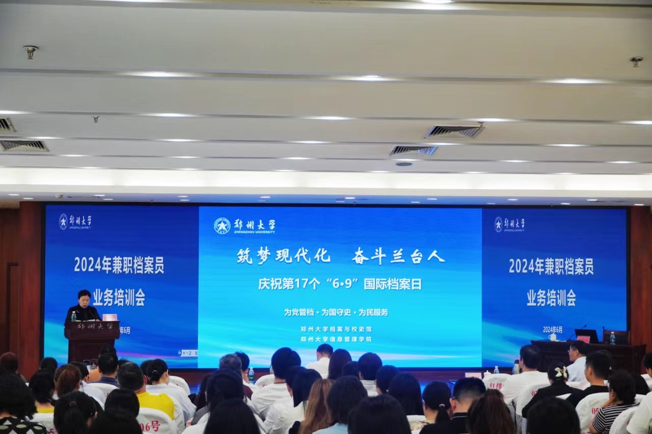 郑州大学举办庆祝第17个国际档案日暨2024年兼职档案员业务培训会