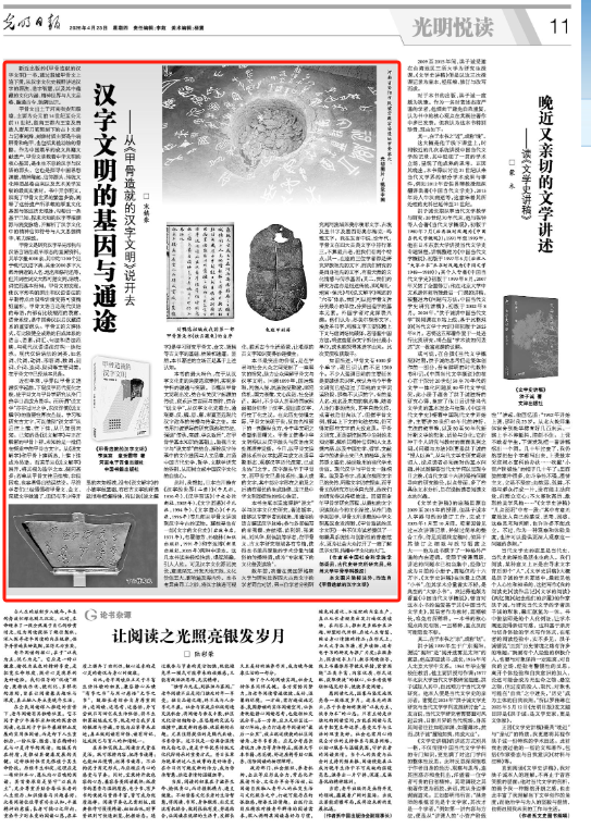 光明日报：汉字文明的基因与通途——从《甲骨造就的汉字文明》说开去