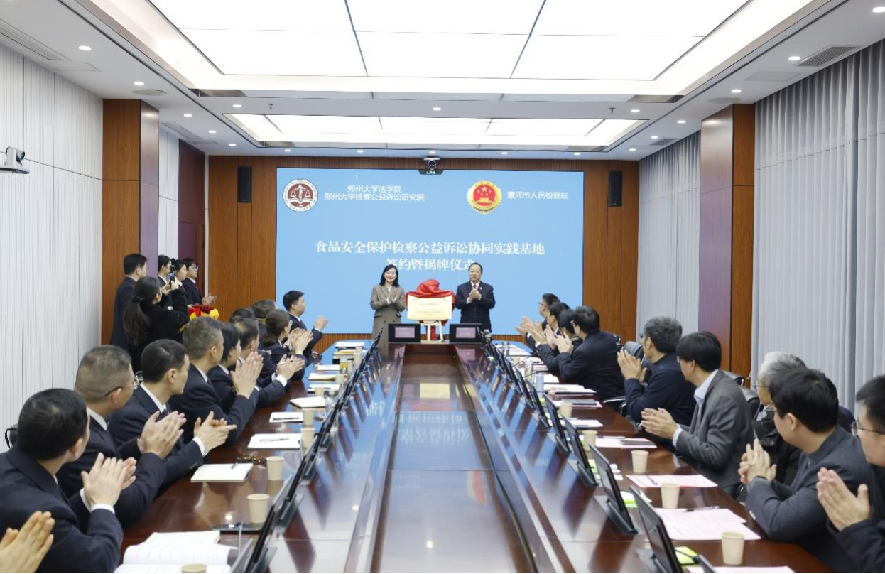 郑州大学法学院、检察公益诉讼研究院与漯河市人民检察院共建食品安全检察公益诉讼协同实践基地