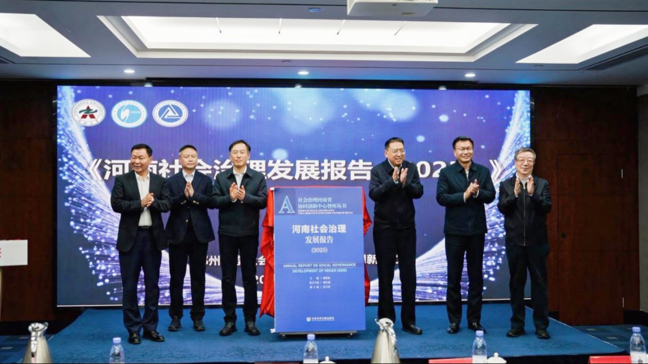 郑州大学社会治理河南省协同创新中心发布《河南社会治理发展报告（2025）》