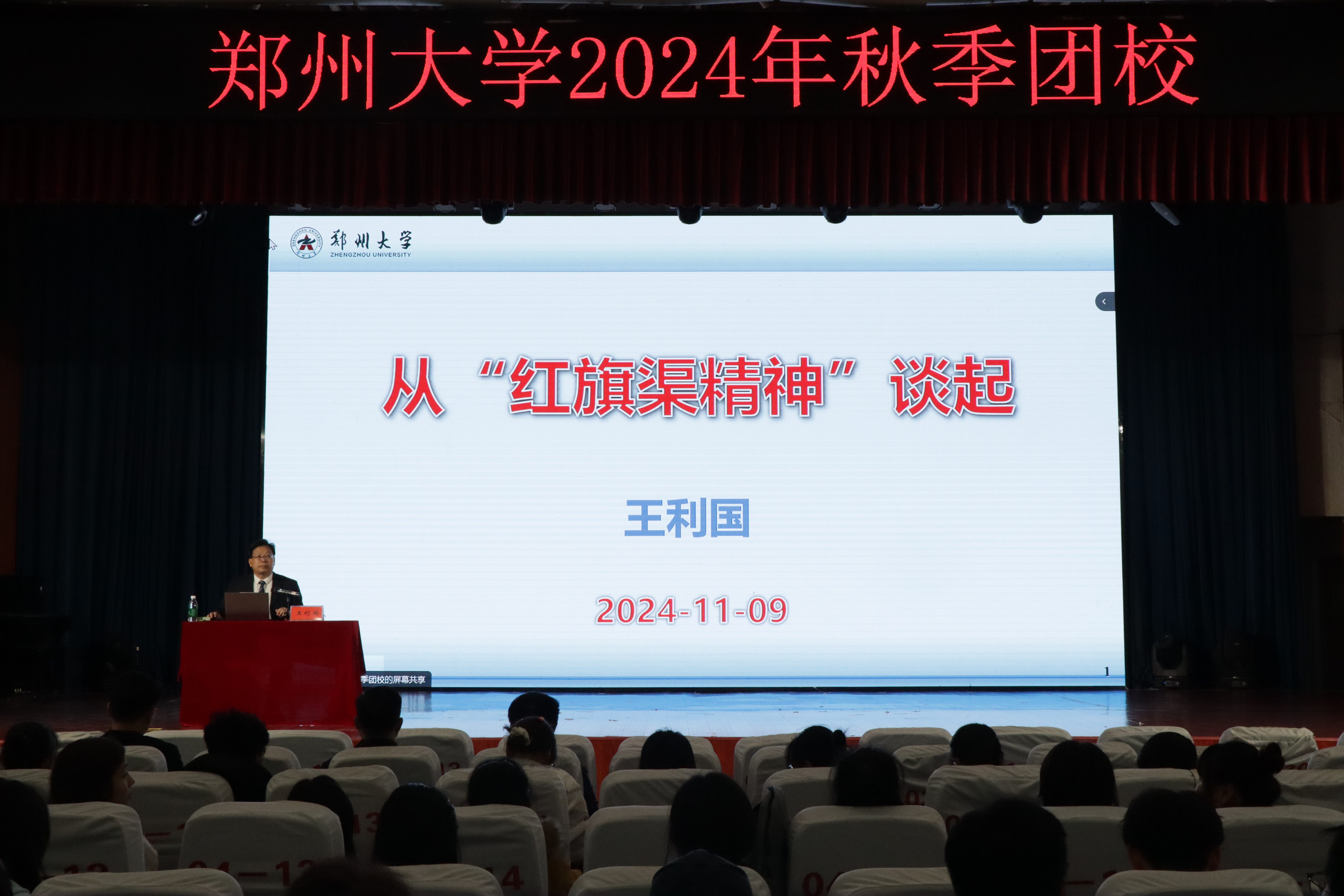 郑州大学举办2024年“心系祖国，勇担使命”秋季团校