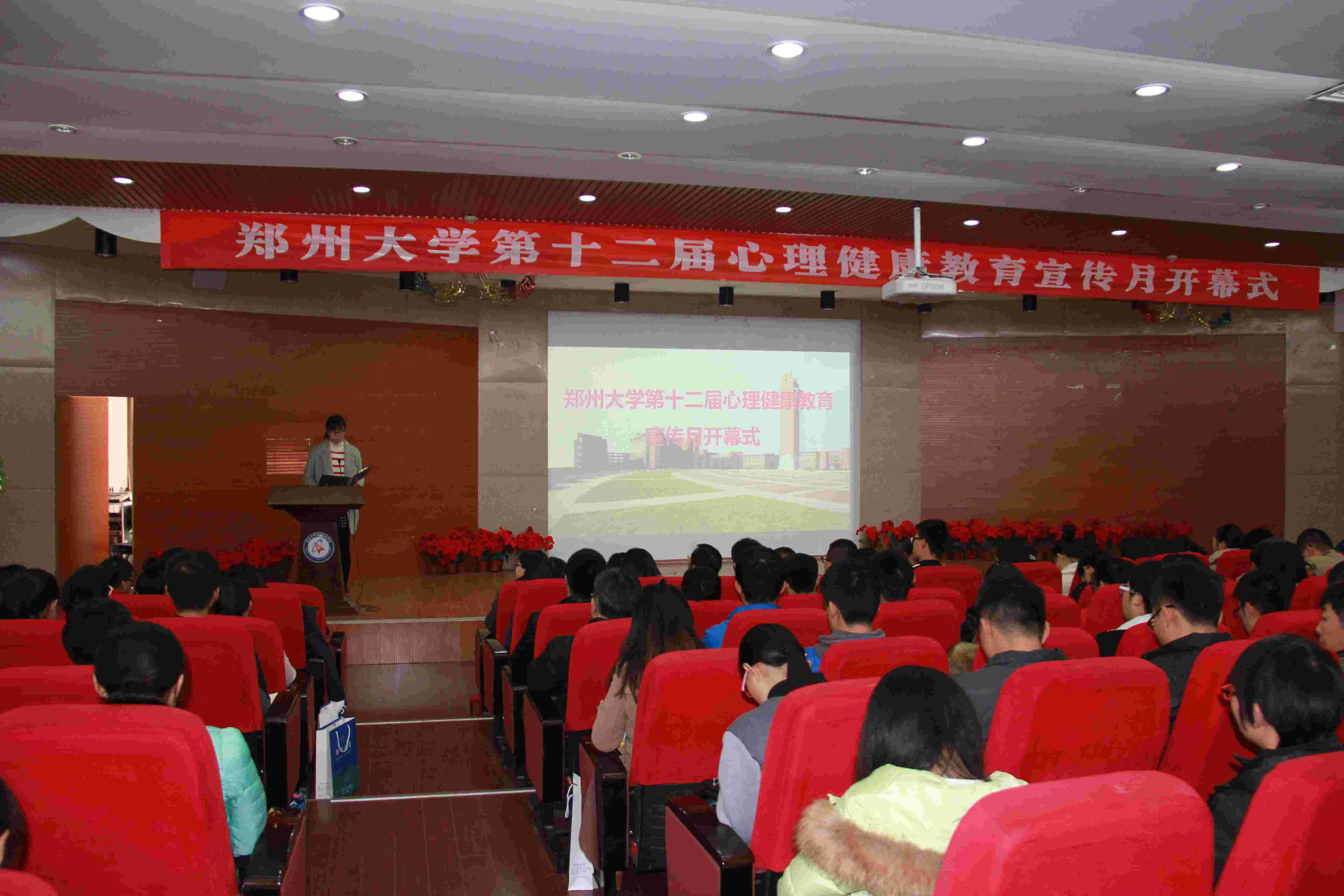 郑州大学第十二届心理健康教育宣传月活动顺利开幕