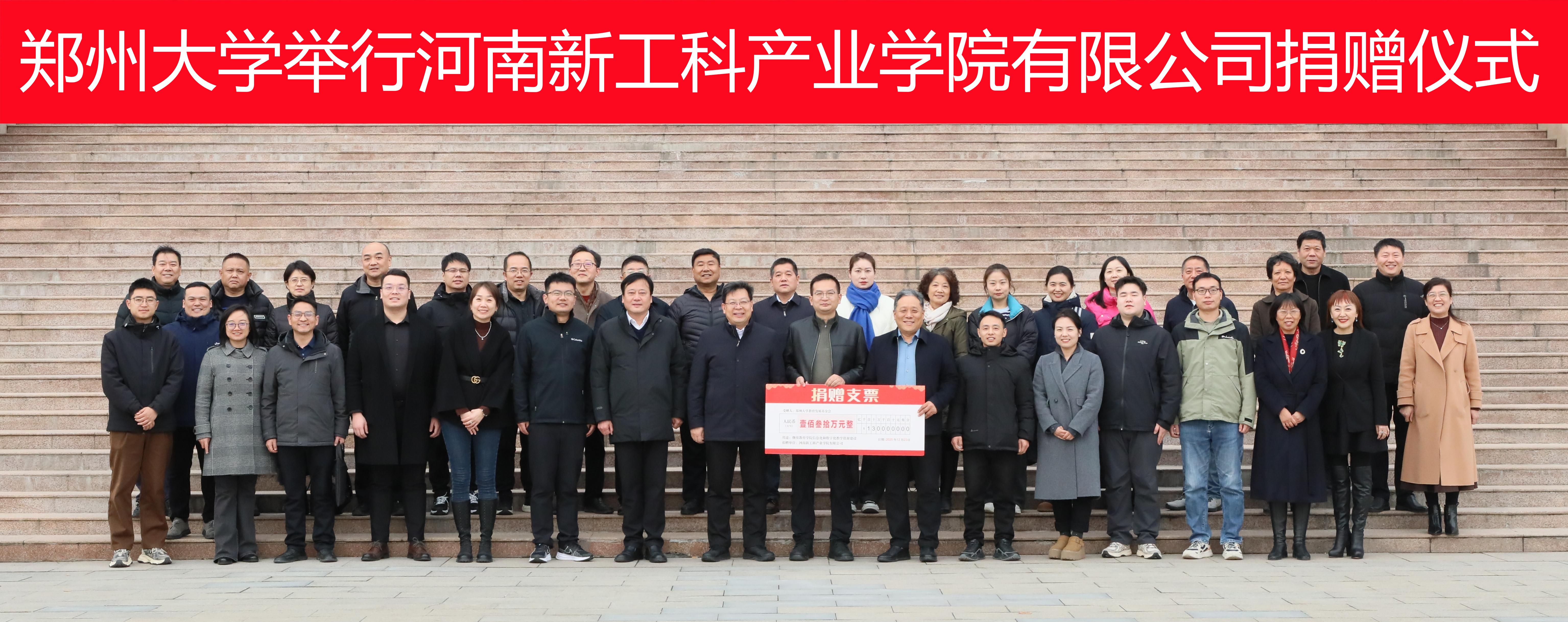 郑州大学举行河南新工科产业学院有限公司捐赠仪式