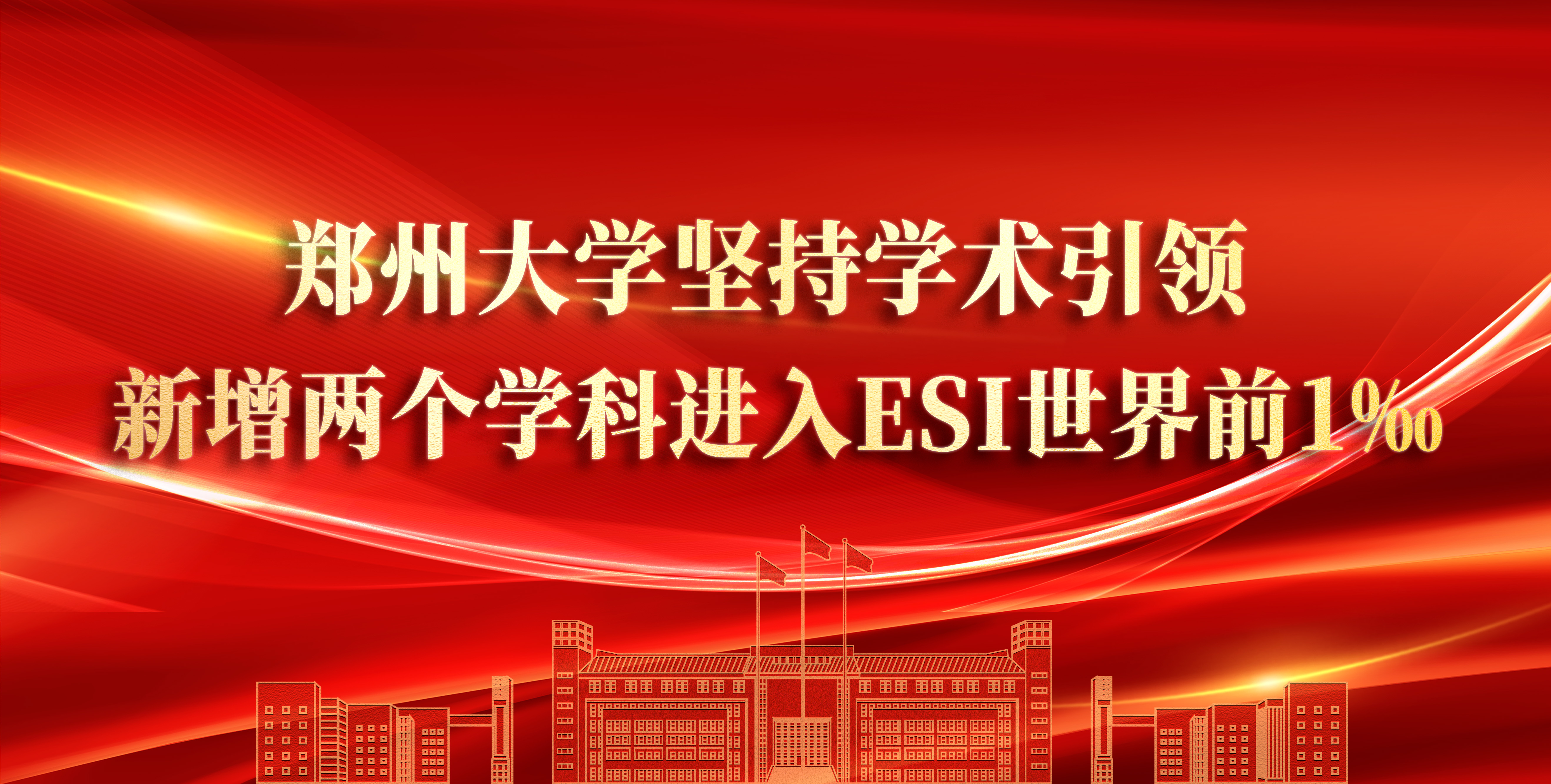 郑州大学坚持学术引领 新增两个学科进入ESI世界前1‰