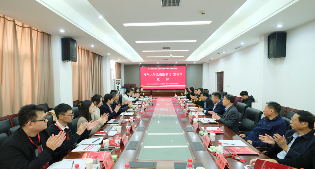 郑州大学主办第二届国家安全与全球治理学术研讨会暨青年论坛