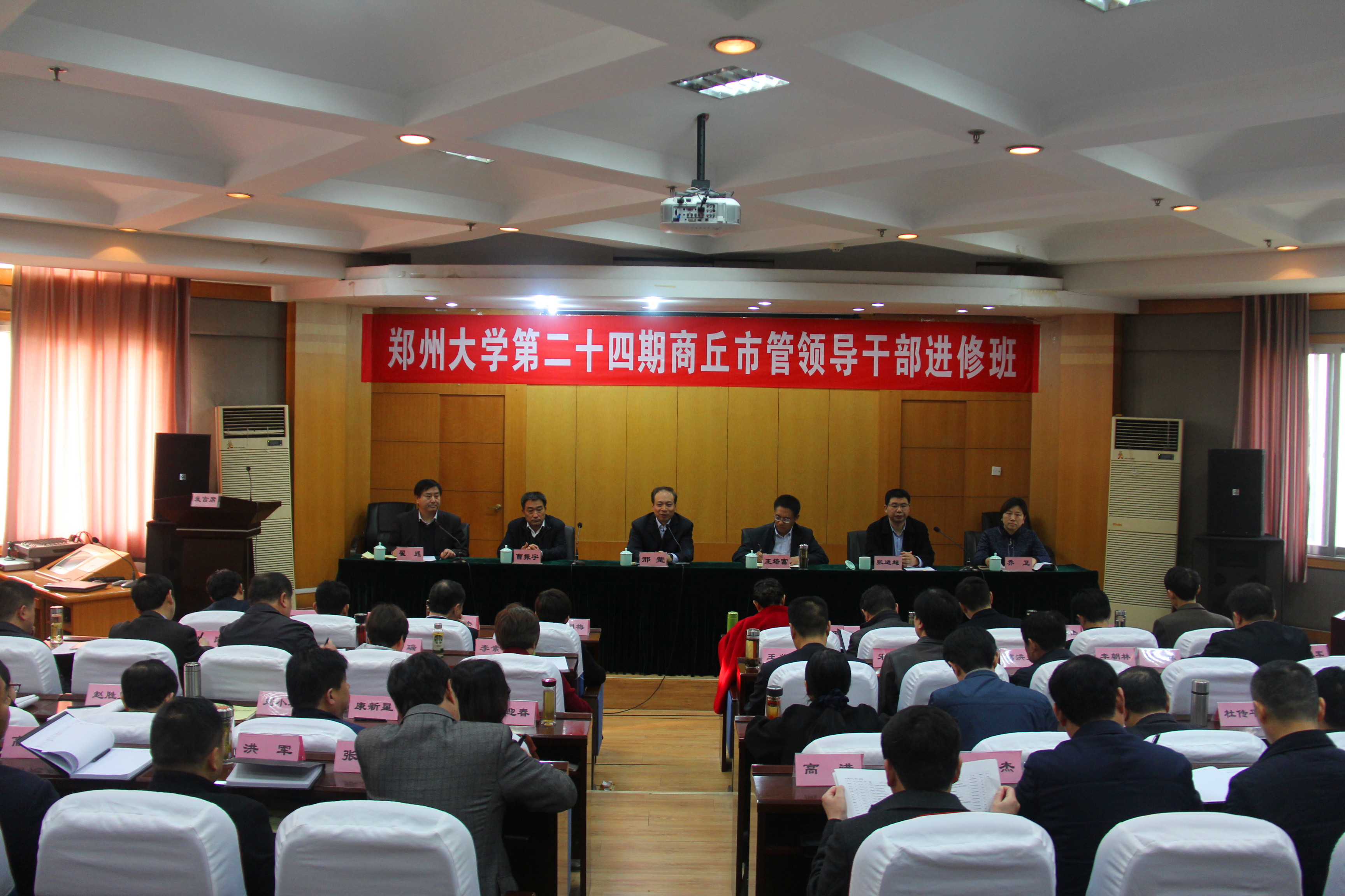 第24期商丘市管领导干部进修班在郑州大学开班（图）