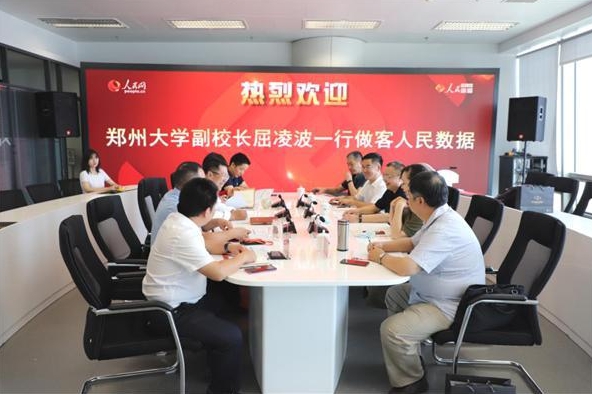 人民数据与郑州大学举行战略合作座谈会（图）
