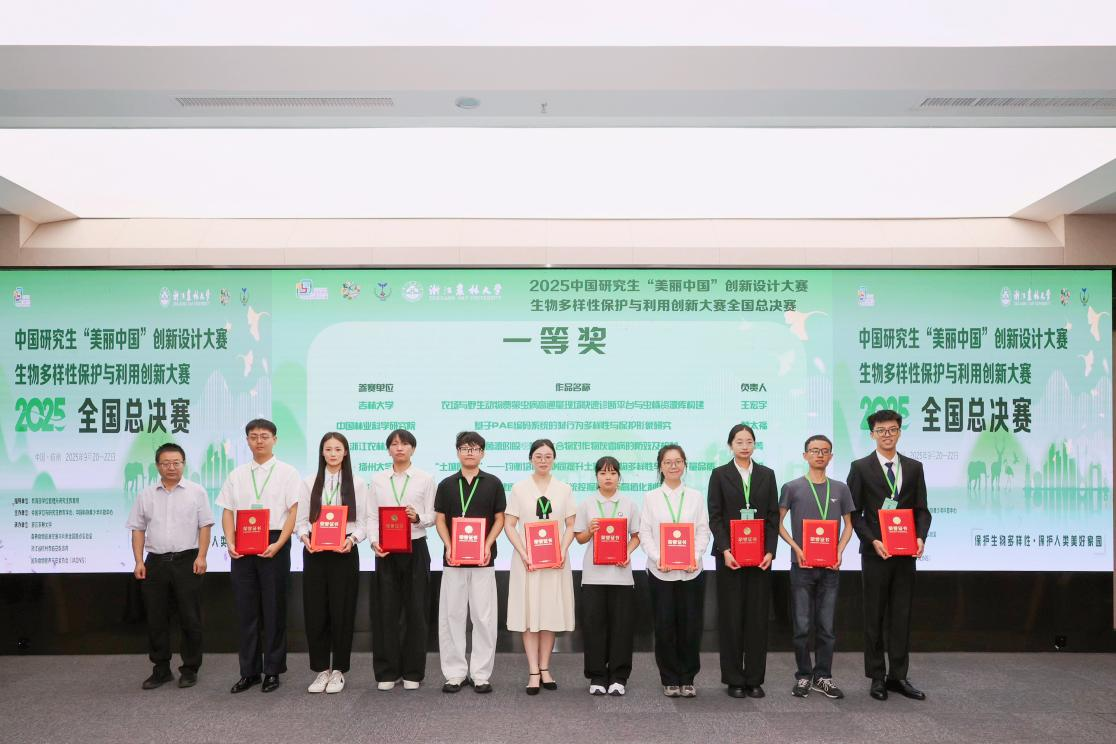 郑州大学研究生在2025中国研究生生物多样性保护与利用创新大赛获一等奖