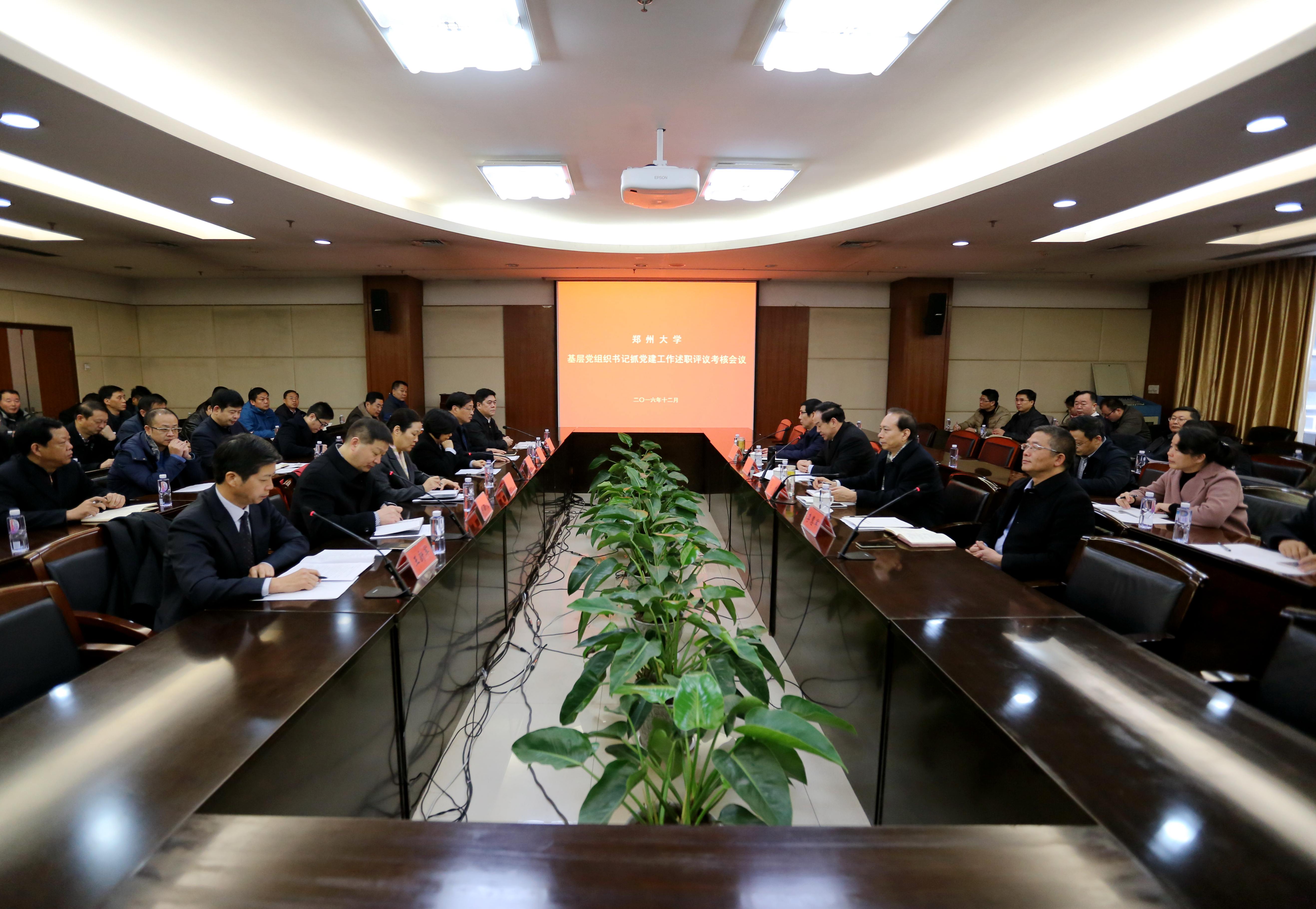 郑州大学召开基层党组织书记抓党建工作述职评议考核会议（图）