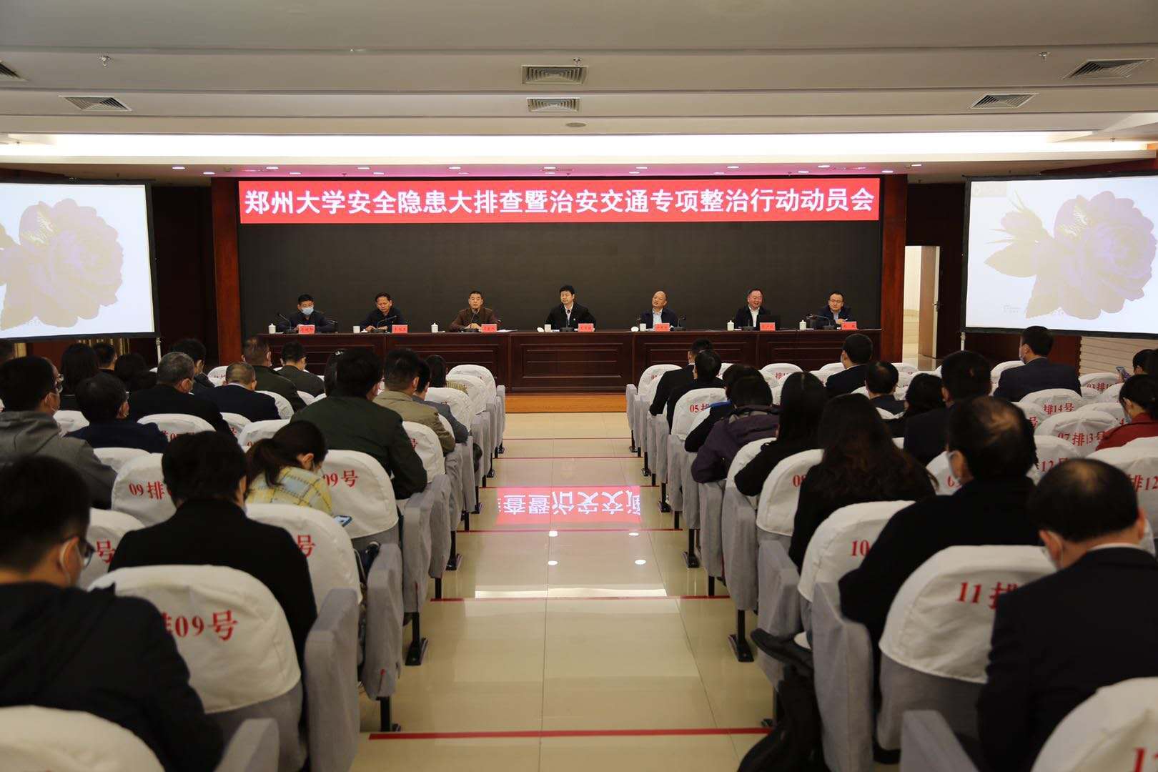 郑州大学召开安全隐患大排查暨治安交通专项整治行动动员会