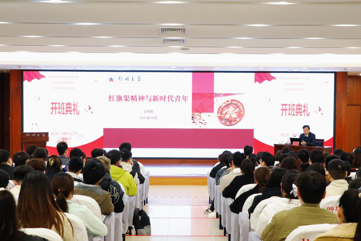 郑州大学举行2025年研究生骨干培训班开班典礼暨理论报告会