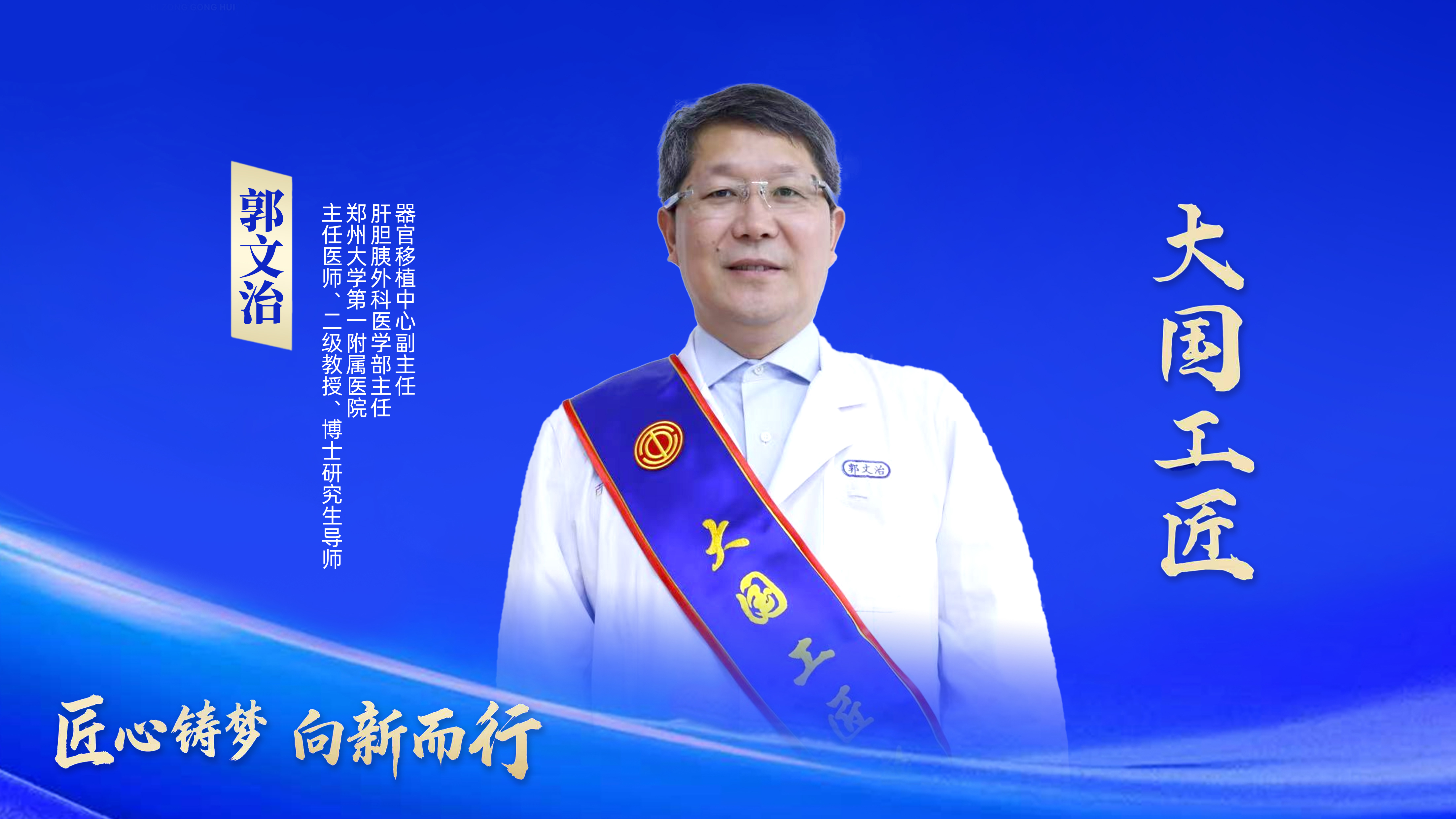 郑大故事：肝胆铸匠心 大爱传医魂——记2025年“大国工匠”人才入选者郭文治