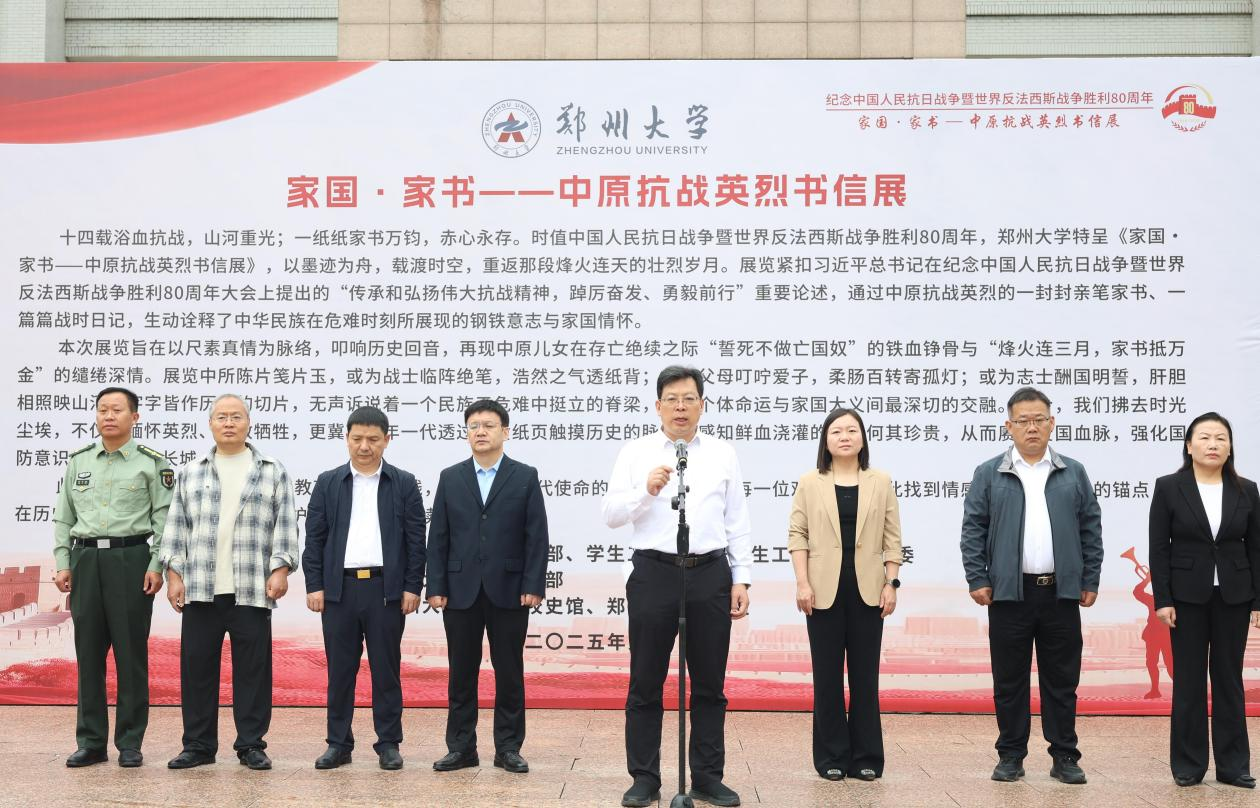 郑州大学举办纪念中国人民抗日战争暨世界反法西斯战争胜利80周年“家国·家书——中原抗战英烈书信展”