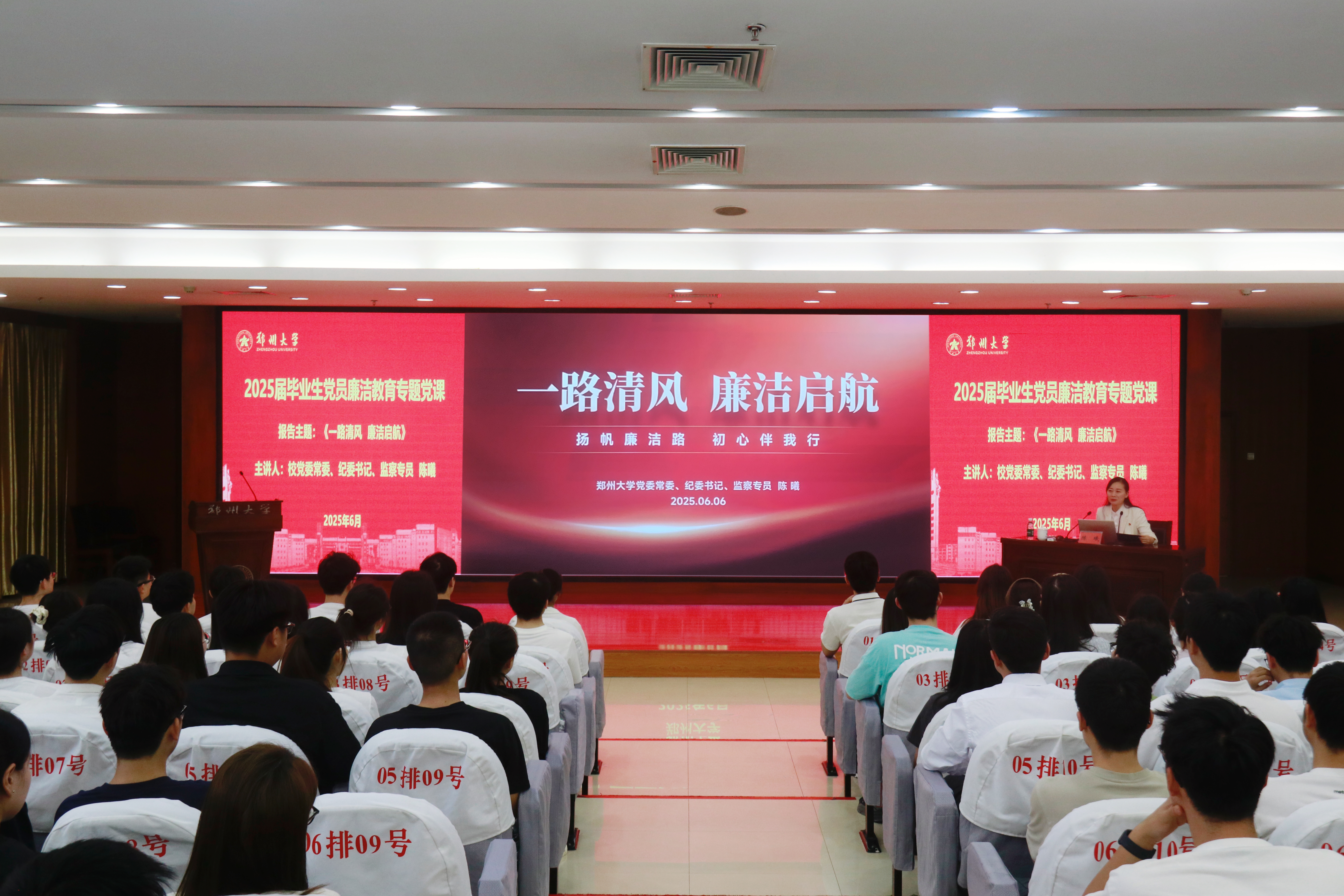 郑州大学举办2025届毕业生党员廉洁教育专题党课