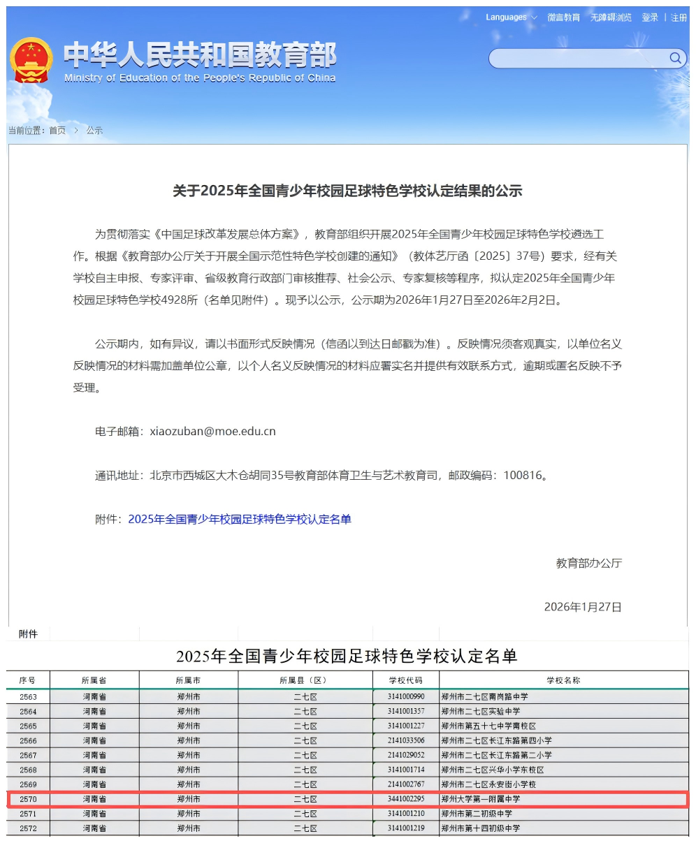 郑州大学第一附属中学荣获两项体育教育殊荣