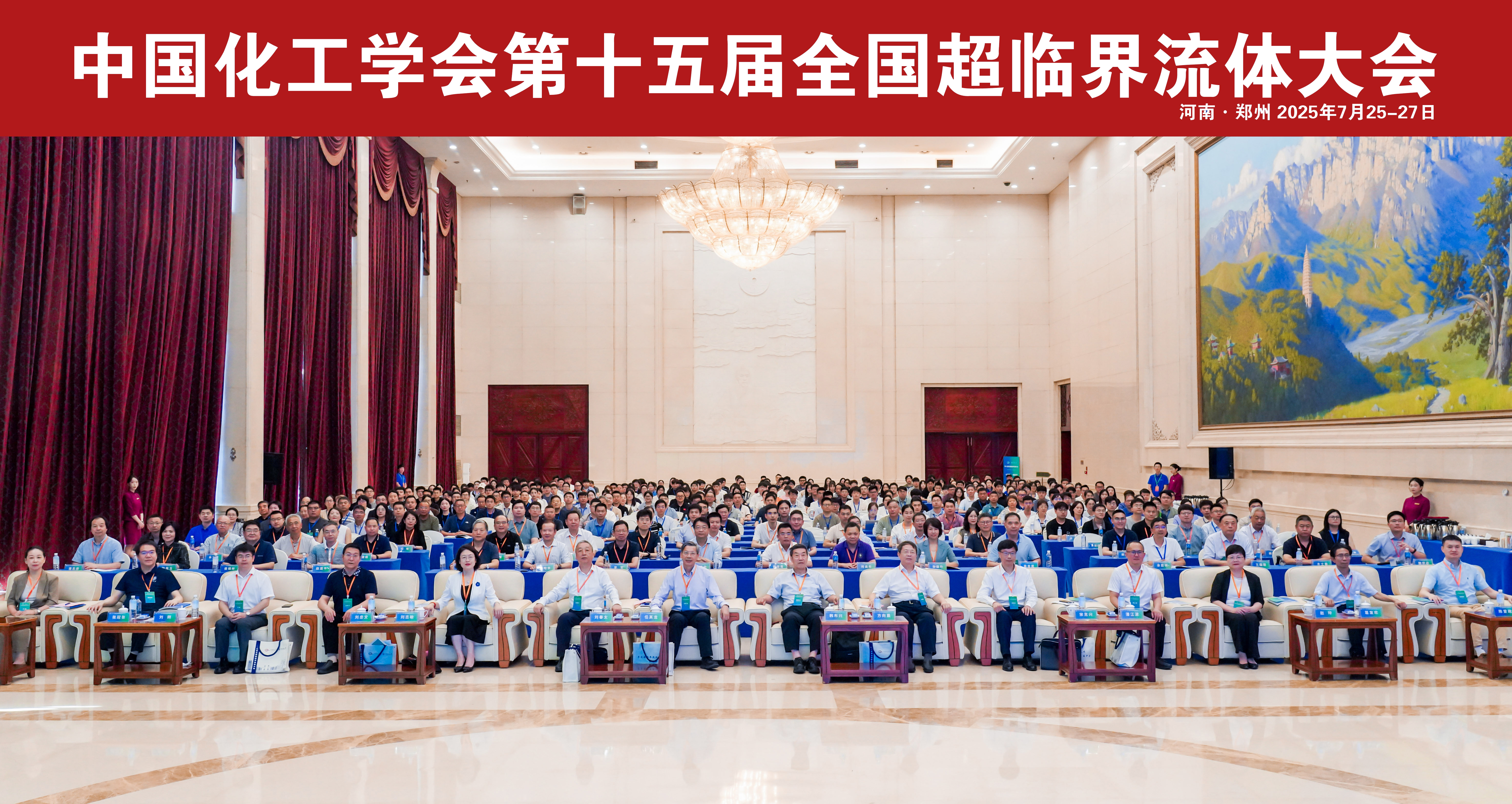 郑州大学承办第十五届全国超临界流体大会